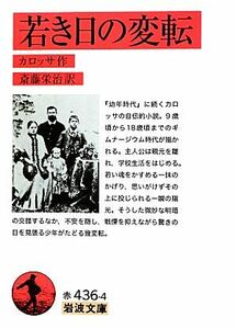 若き日の変転 岩波文庫／カロッサ【作】，斎藤栄治【訳】