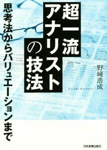 超一流アナリストの技法 思考法からバリュエーションまで／野崎浩成(著者)