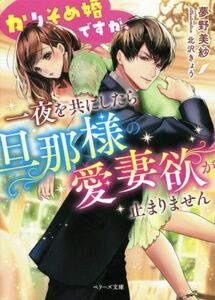 かりそめ婚ですが、一夜を共にしたら旦那様の愛妻欲が止まりません ベリーズ文庫／夢野美紗(著者),北沢きょう(イラスト)