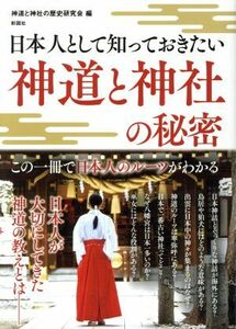 神道と神社の秘密 日本人として知っておきたい／神道と神社の歴史研究会(著者)