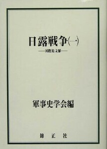 日露戦争(１) 国際的文脈／軍事史学会(編者)