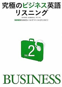 究極のビジネス英語リスニング(Ｖｏｌ．２) 「６０００語レベルでライバル会社と戦う」-Ｓｔａｎｄａｒｄ　Ｖｏｃａｂｕｌａｒｙ　Ｌｉｓｔ