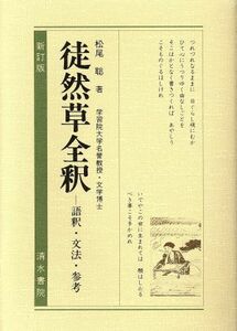 徒然草全釈 語釈・文法・参考／松尾聡【著】