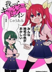 我らあらぶるギャルゲヒロイン 角川Ｃエース／じゅうあみ(著者)