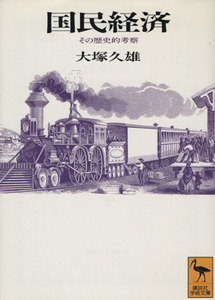 国民経済 その歴史的考察 講談社学術文庫／大塚久雄(著者)