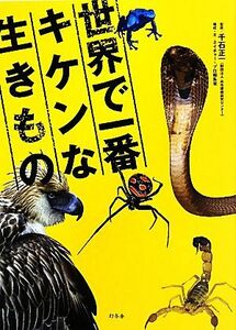 世界で一番キケンな生きもの／千石正一【監修】，ネイチャー・プロ編集室【構成・文】