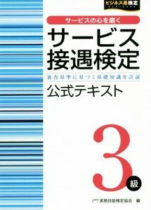 サービス接遇検定３級公式テキスト 審査基準に基づく基礎知識を詳説 ビジネス系検定／実務技能検定協会(編者)