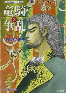 竜騎争乱(２) 「時の車輪」シリーズ第８部-金の瞳の密使 ハヤカワ文庫ＦＴ８／ロバート・ジョーダン(著者),斉藤伯好(訳者)