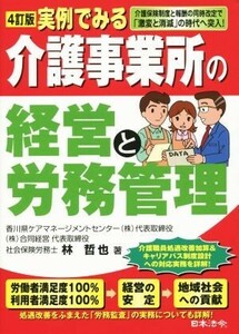 実例でみる　介護事業所の経営と労務管理　４訂版／林哲也(著者)