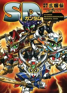 ＳＤガンダム　ＢＢ戦士三国伝　メモリアルブック／新紀元社