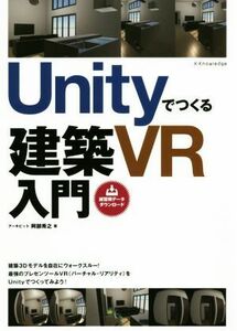 Ｕｎｉｔｙでつくる建築ＶＲ入門 建築３ＤモデルでＶＲを体験！／阿部秀之(著者)