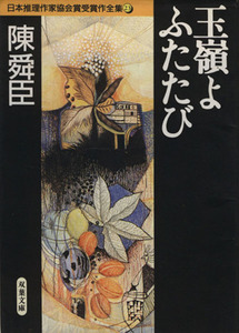 玉嶺よ　ふたたび 日本推理作家協会賞受賞作全集　２３ 双葉文庫／陳舜臣(著者)