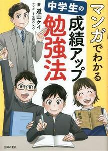 マンガでわかる　中学生の成績アップ勉強法／道山ケイ(著者)