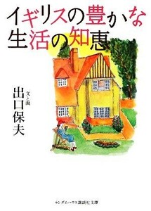 イギリスの豊かな生活の知恵 ランダムハウス講談社文庫／出口保夫【文・画】