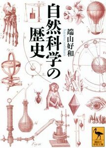 自然科学の歴史 （講談社学術文庫　２７３２） 端山好和／〔著〕