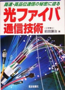 光ファイバ通信技術 高速・高品質通信の秘密に迫る／前田譲治(著者)