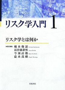 リスク学入門(１) リスク学とは何か／橘木俊詔，長谷部恭男，今田高俊，益永茂樹【責任編集】