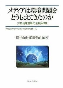 メディアは環境問題をどう伝えてきたのか 公害・地球温暖化・生物多様性／関谷直也(著者),瀬川至朗(著者)