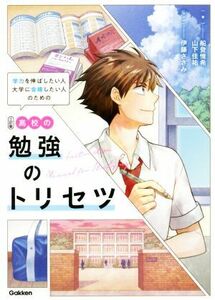 高校の勉強のトリセツ　三訂版 学力を伸ばしたい人　大学に合格したい人のための／船登惟希(著者),山下佳祐(著者),伊藤ささみ(漫画)