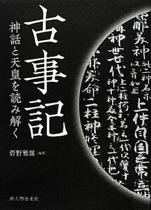 古事記 神話と天皇を読み解く／菅野雅雄【編著】