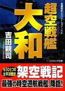 超空戦艦大和 コスミック文庫／吉田親司【著】