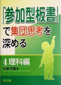 「参加型板書」で集団思考を深める(４) 理科編／小林幸雄(著者)