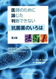 医師のために論じた判断できない抗菌薬のいろは　第３版／岩田健太郎(訳者)