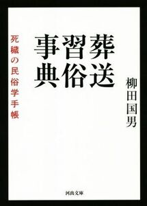 葬送習俗事典 死穢の民俗学手帳 河出文庫／柳田国男(著者)