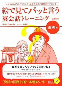 絵で見てパッと言う英会話トレーニング　基礎編／ＮｏｂｕＹａｍａｄａ【著】，Ｋａｊｉｏ【イラスト】