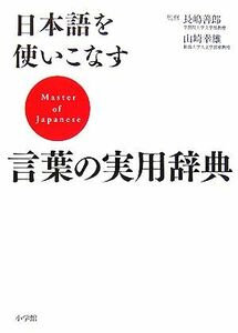 日本語を使いこなす言葉の実用辞典／長嶋善郎，山崎幸雄【監修】