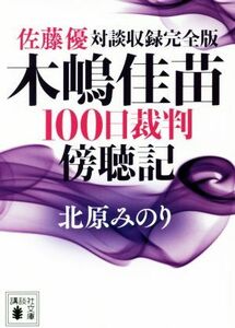 木嶋佳苗１００日裁判傍聴記 佐藤優対談収録完全版 講談社文庫／北原みのり(著者)