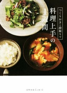 つくりおきと段取りで　料理上手の１週間 天然生活ブックス／地球丸