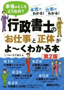 行政書士の「お仕事」と「正体」がよ～くわかる本　第２版 本当のところどうなの？／石下貴大(著者)