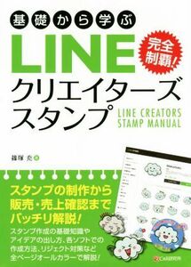 基礎から学ぶ　ＬＩＮＥクリエイターズスタンプ　完全制覇！／篠塚充(著者)