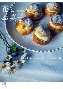 花とお菓子 季節を愛でるとっておきのティータイムアイディア２８ 料理の本棚／増田由希子(著者)