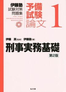 伊藤塾　試験対策問題集　刑事実務基礎　予備試験論文　第２版(１)／伊藤塾(著者),伊藤真(監修)