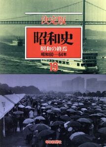 昭和史　昭和の終焉　決定版(１９) 昭和６０－６４年／毎日新聞社