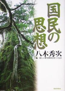 国民の思想／八木秀次(著者),新しい歴史教科書をつくる会(編者)