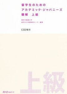 留学生のためのアカデミック・ジャパニーズ聴解　上級(上級)／東京外国語大学留学生日本語教育センター