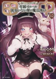 田中　年齢イコール彼女いない歴の魔法使い(１２) ＧＣノベルズ／ぶんころり(著者),ＭだＳたろう(イラスト)