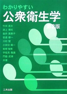 わかりやすい公衆衛生学／竹田美文，安達修一【編】