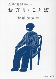 お守りのことば 大切に抱きしめたい リベラル文庫／松浦弥太郎(著者)