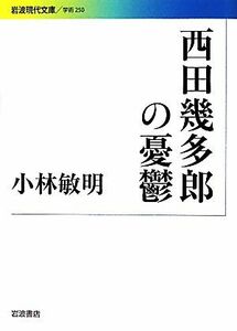 西田幾多郎の憂鬱 岩波現代文庫　学術２５０／小林敏明【著】