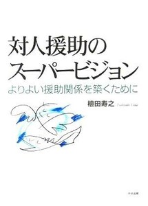 対人援助のスーパービジョン よりよい援助関係を築くために／植田寿之(著者)