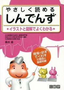 やさしく読めるしんでんず イラストと図解でよくわかる／橋本恵(著者)