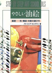 やさしい油絵 基礎　色・構図・対象の選び方／パトリシアセリグマン(著者),鈴木智子(訳者)