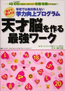 親子で楽しめる　学校では絶対教えない学力向上プログラム／篠田秀美(著者),ヒデミック学習ビジョン研究所