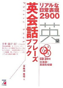 英会話フレーズブック　リアルな日常表現２９００ （ＣＤ　ＢＯＯＫ　Ｐｈｒａｓｅ　ｂｏｏｋ） 多岐川恵理／著