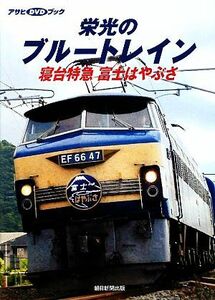 栄光のブルートレイン 寝台特急富士はやぶさ アサヒＤＶＤブック／朝日新聞出版(著者)