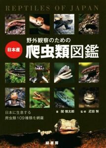 野外観察のための日本産爬虫類図鑑／関慎太郎(著者),疋田努